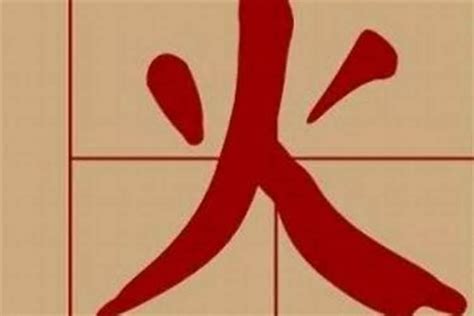 8畫屬火的字|火字旁8画的字